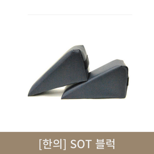 [한의]SOT블럭