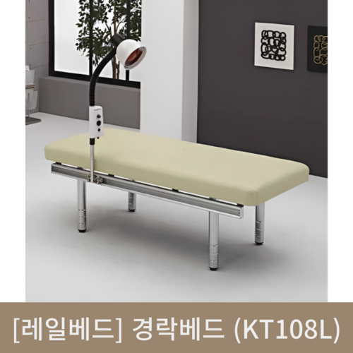 [레일베드]경락베드(KT108L)