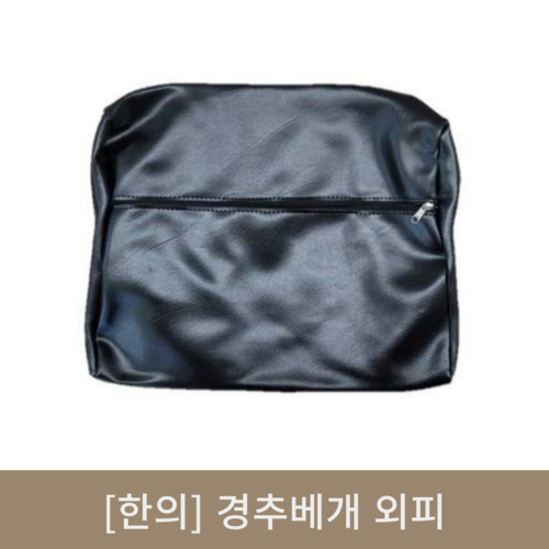 [한의]경추베개 외피