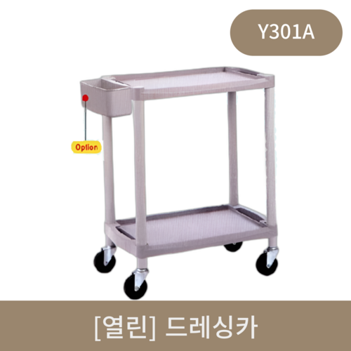 [열린]드레싱카 (Y301A)