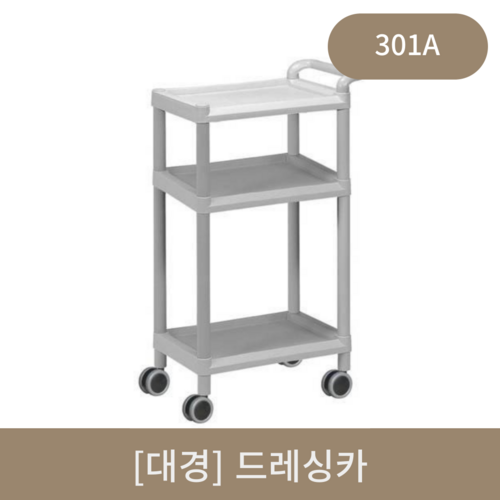 [대경]드레싱카3단 (301a)