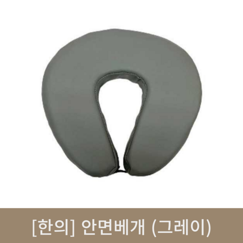 [한의]안면베개(그레이)