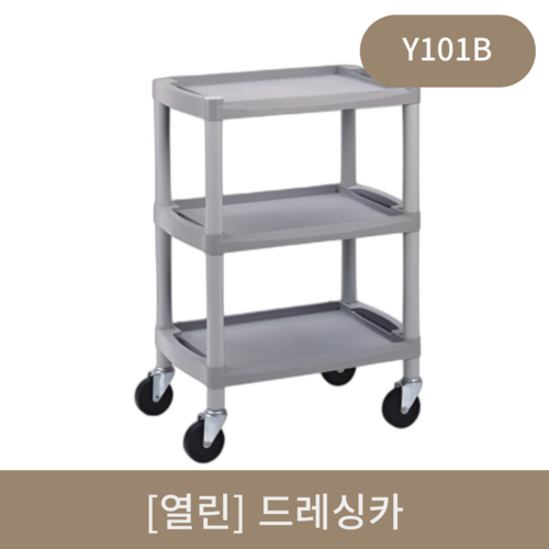 [열린]드레싱카 (Y101B)