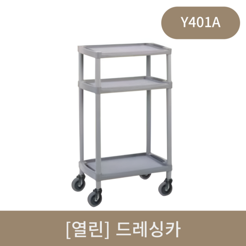 [열린]드레싱카 (Y401A)