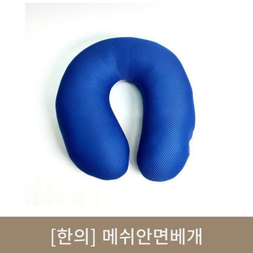 [한의]메쉬안면베개