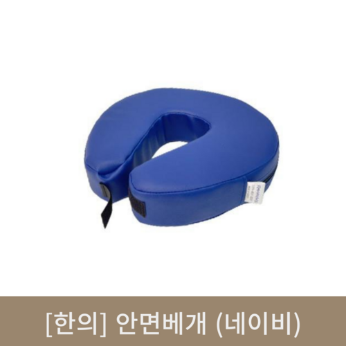 [한의]안면베개(네이비)