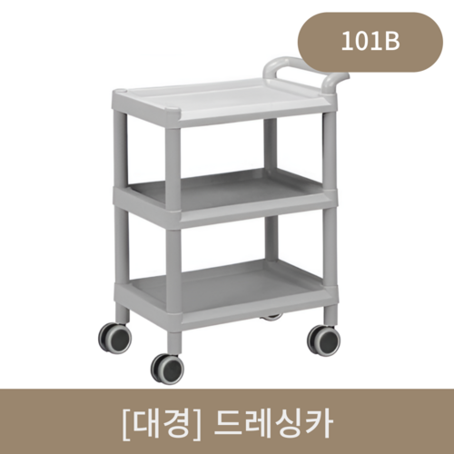 [대경]드레싱카3단 (101b)