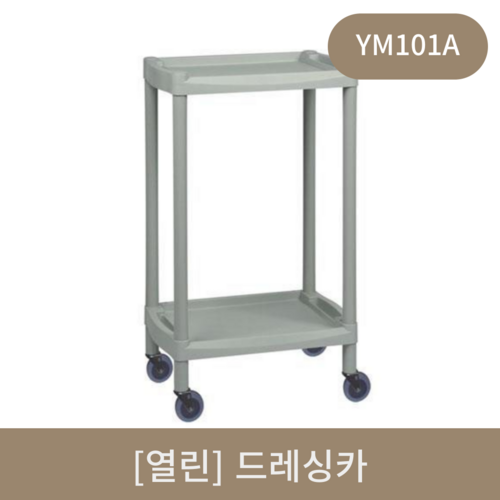 [열린]드레싱카 (YM101A)