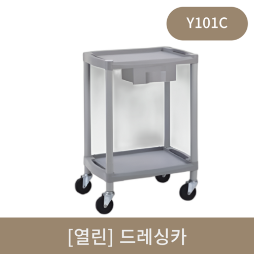 [열린]드레싱카 (Y101C)