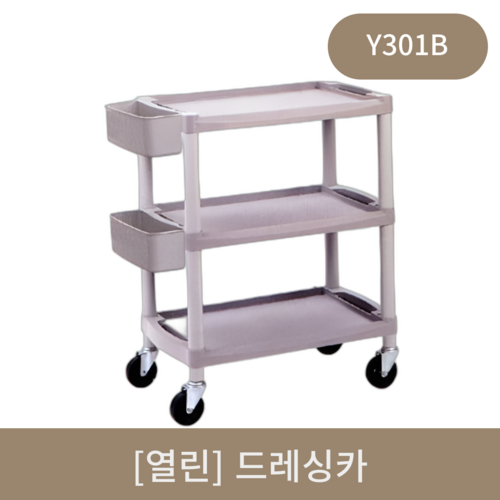 [열린]드레싱카 (Y301B)