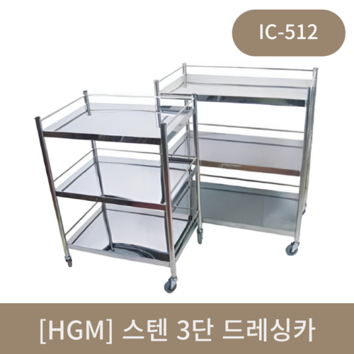 [hgm]스텐 3단 드레싱카 IC-512