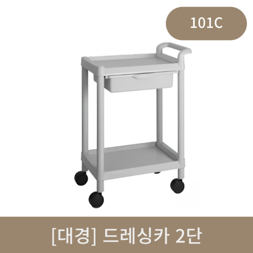 [대경]드레싱카2단(101c)