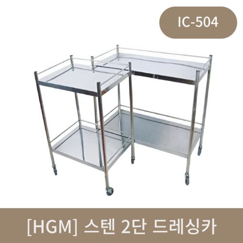 [hgm]스텐2단드레싱카 IC-504