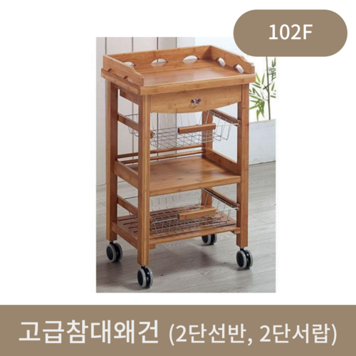 고급참대왜건(102F) 2단선반 2단서랍