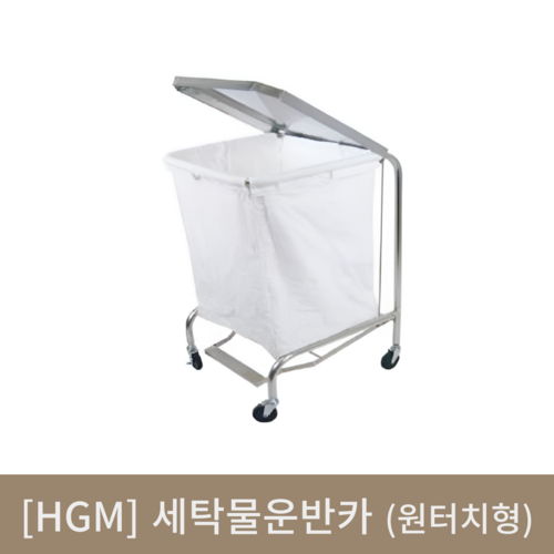 [HGM]세탁물운반카 (간편원터치형)