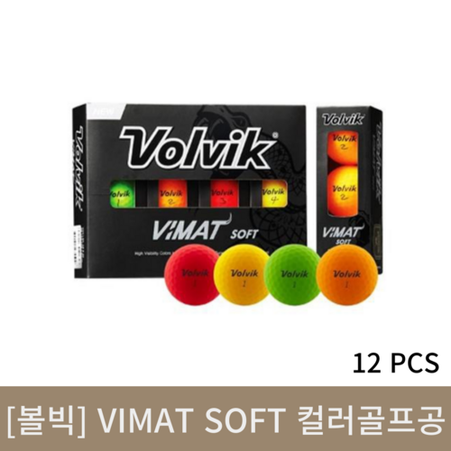 [볼빅]VIMAT SOFT(비매트 소프트) 컬러 골프공 12구(1더즌)