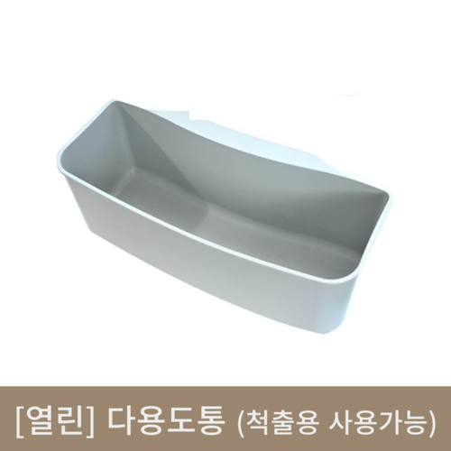 [열린]다용도통 (척출용 사용가능)