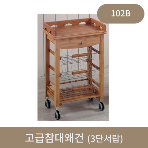 고급참대왜건(102B) 3단서랍