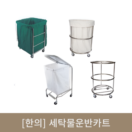 [한의]세탁물운반카트