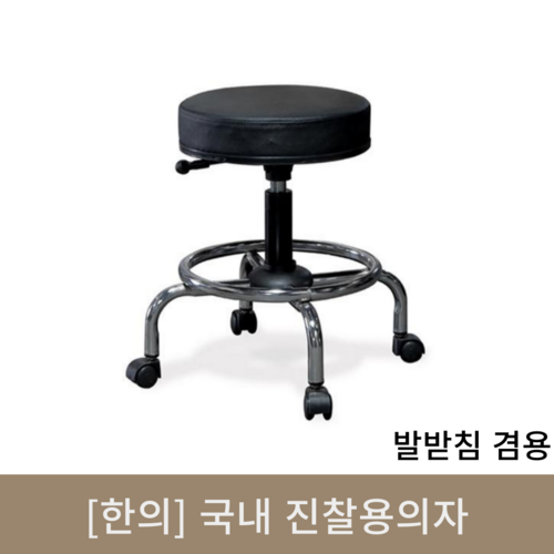 [한의]국내진찰용의자 (발받침겸용)