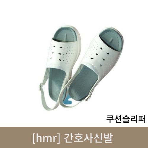 [hmr]간호사신발 (쿠션슬리퍼샌드)