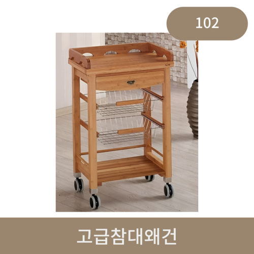 고급참대왜건(102)