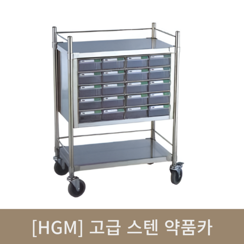 [hgm]고급스텐약품카