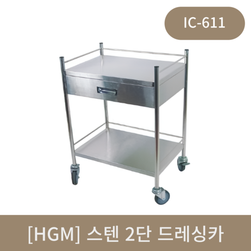 [hgm]스텐2단드레싱카트 IC-611