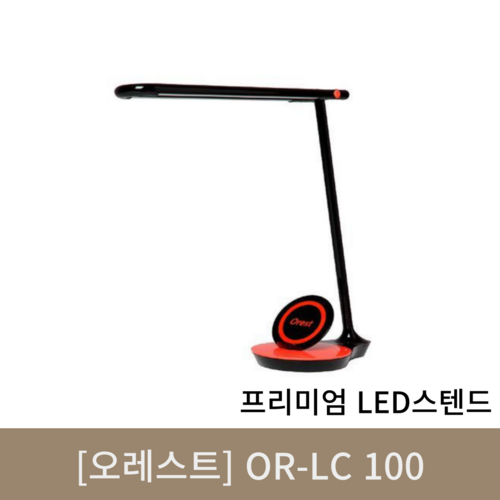 [오레스트]OR-LC100