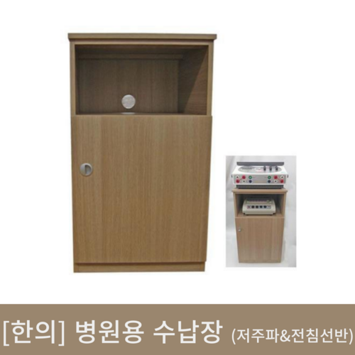 [한의]병원용 수납장(저주파&전침선반)