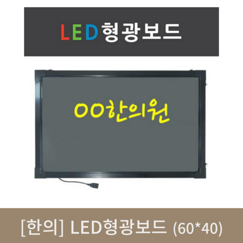 [한의]LED형광보드 (60*40)