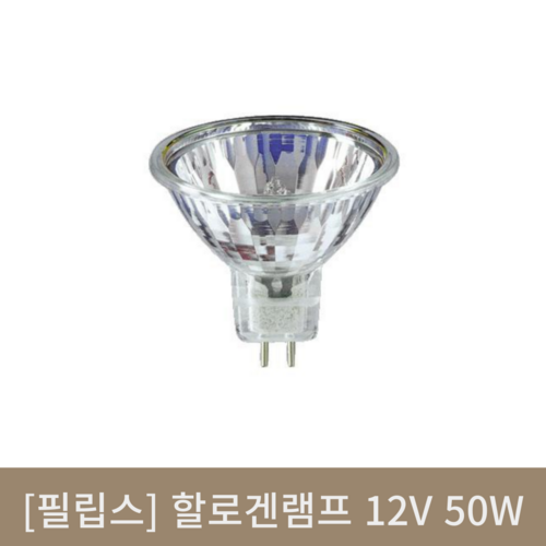 [필립스]할로겐램프 12V 50W