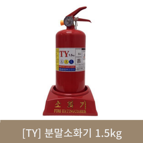 [TY]분말소화기 1.5kg