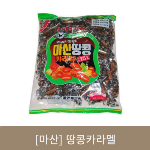 [마산]땅콩카라멜