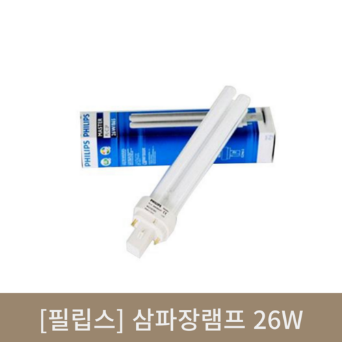 [필립스]삼파장램프 26W