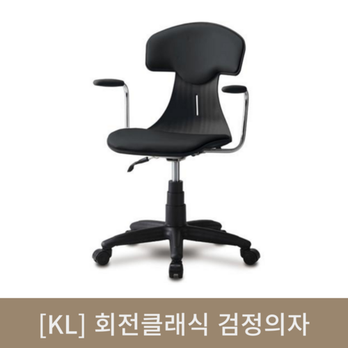 [KL]회전클래식 검정의자