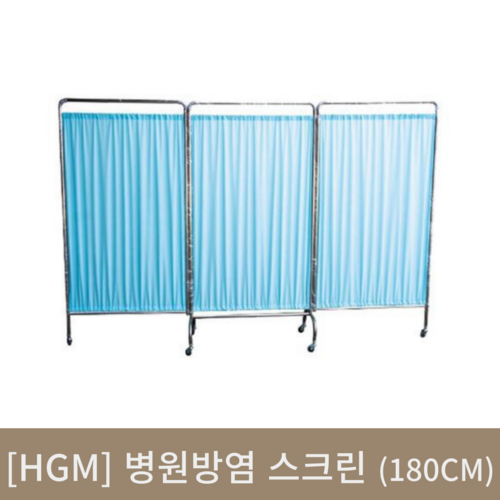 [hgm]병원방염스크린 (180cm)