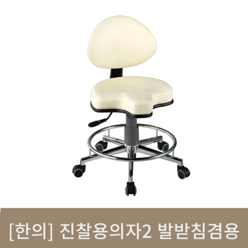 [한의]진찰용의자2 발받침겸용