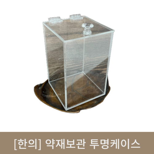 [한의]약재보관 투명 케이스