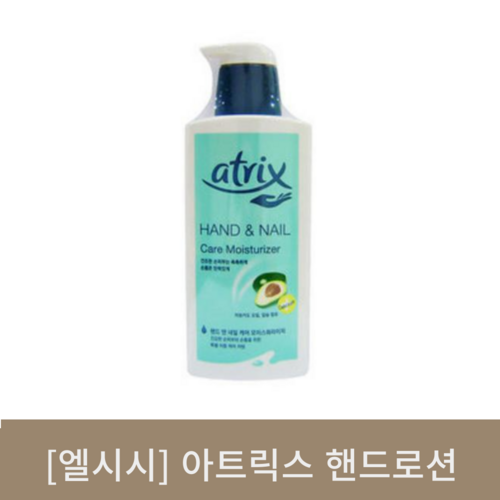 [엘시시]아트릭스 핸드로션 (400ml)