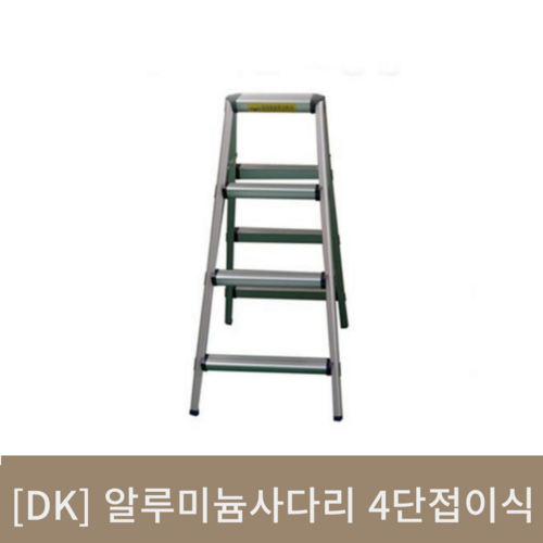 [DK]알루미늄사다리 4단접이식