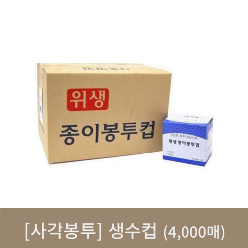 [사각봉투]생수컵(4000매)