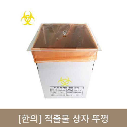 [한의]적출물 상자 뚜껑