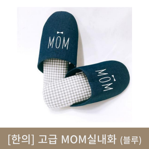 [한의]고급MOM실내화 (블루)