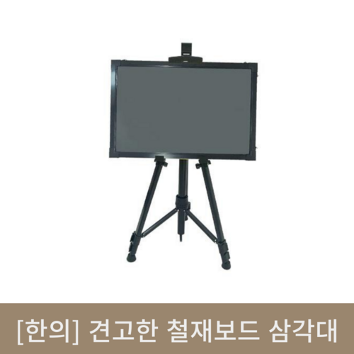 [한의]견고한 철재보드삼각대 3단