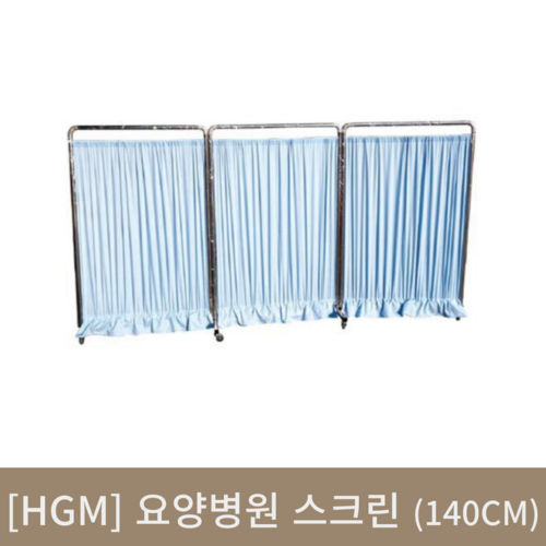 [hgm]요양병원스크린 (140cm)