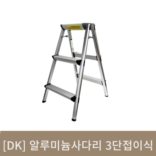 [DK]알루미늄사다리 3단접이식