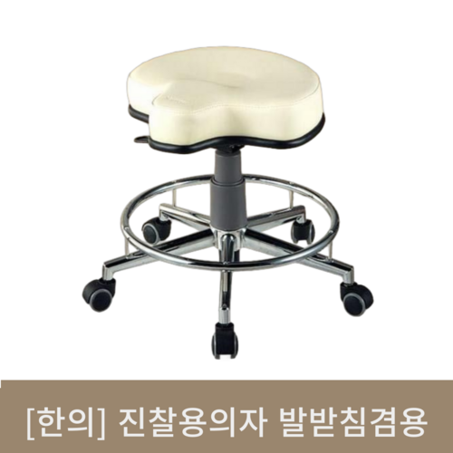 [한의]진찰용의자 발받침겸용