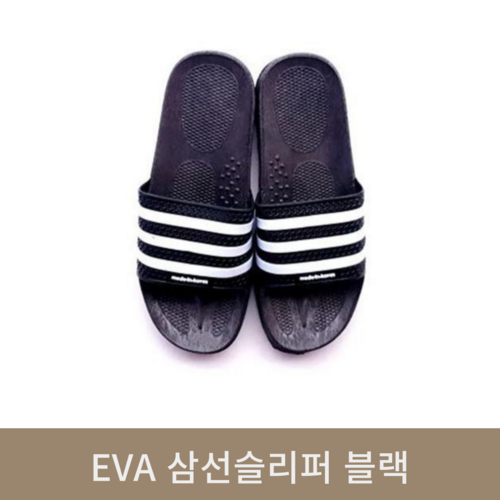 EVA 삼선슬리퍼(블랙)