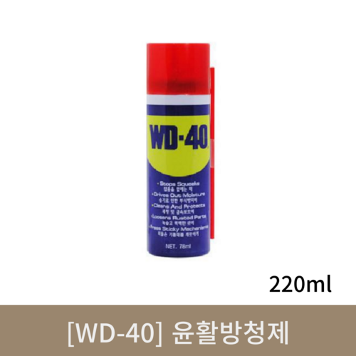 [WD-40]윤활방청제 (220ml)